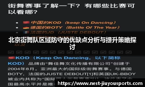 北京街舞队区域防守的优缺点分析与提升策略探讨